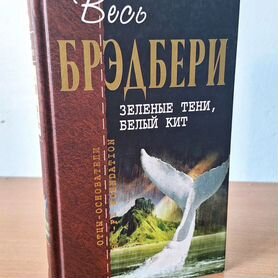 Рэй Брэдбери Зеленые тени, Белый Кит Весь Брэдбери