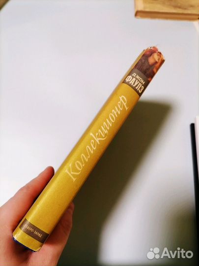 Коллекционер Джон Фаулз