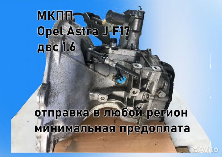 МКПП Opel Astra J 1.6 F17 3.94