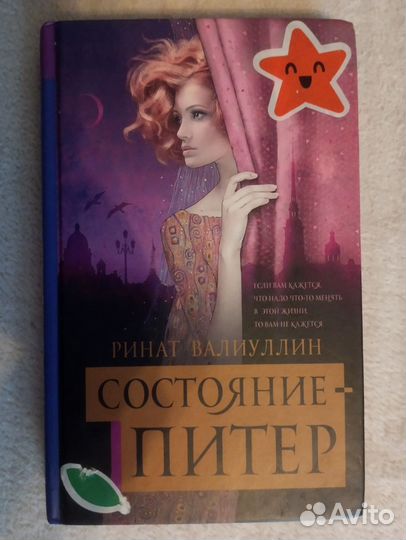 Состояние Питер. Ринат Валиуллин