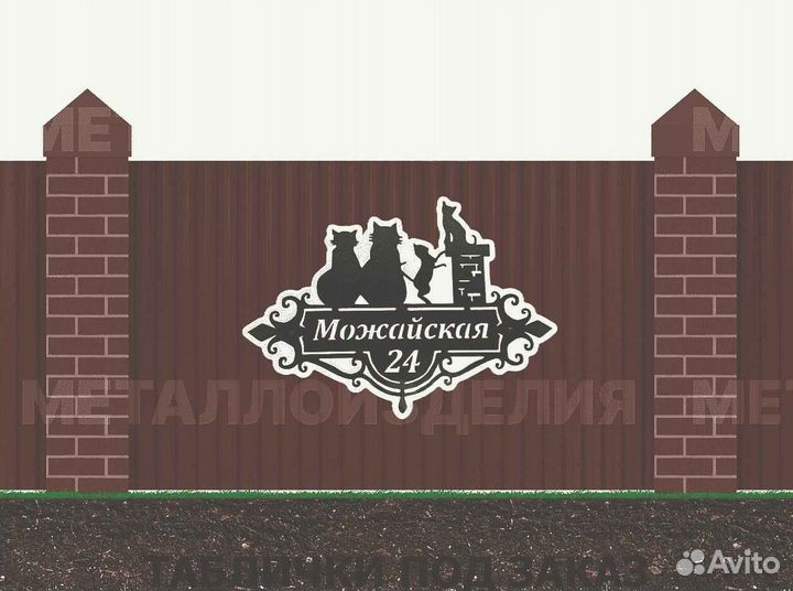 Адресная табличка металлическая