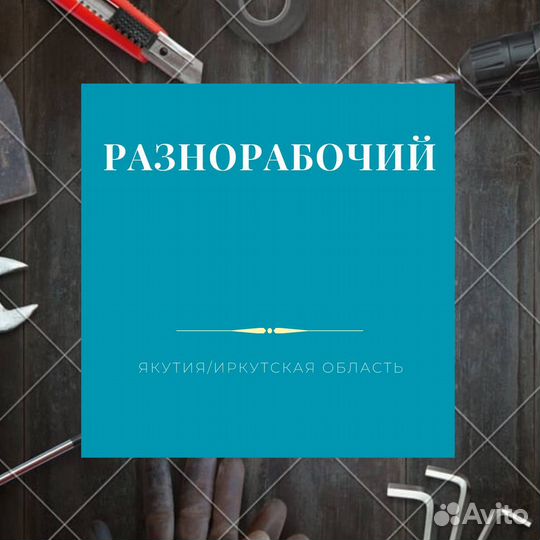 Разнорабочий