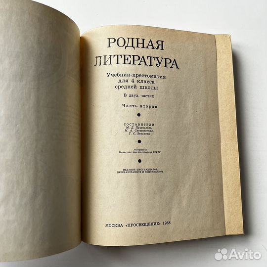 Родная литература 4 класс 1988