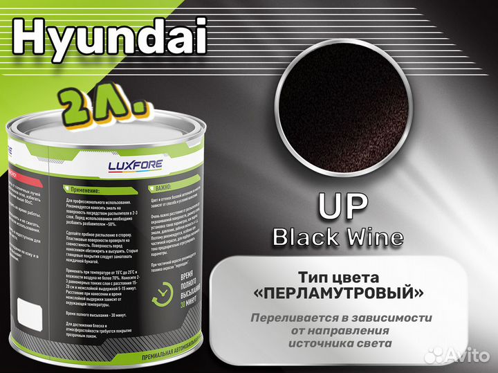 Краска Luxfore 2л. (Hyundai UP Black Wine)