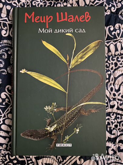 Мой дикий сад, Меир Шалеф