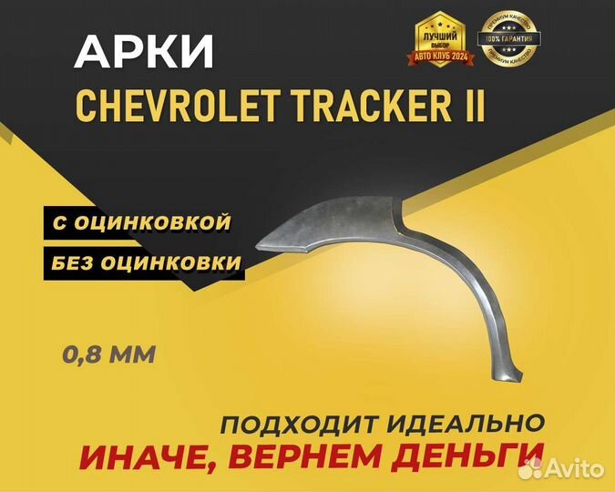 Chevrolet Tracker арки без предоплаты