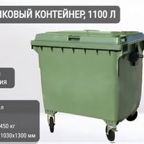 Пластиковый мусорный контейнер 1100л К7395