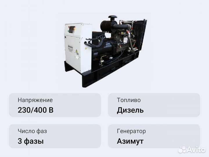 Дизельный генератор 300 кВт Азимут