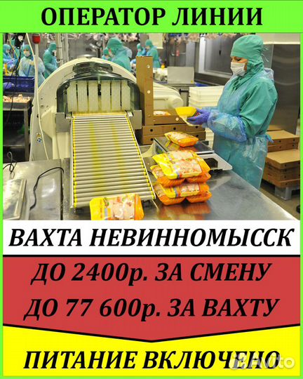 Упаковщик в г. Невинномысск вахта от 20 дней