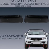 KIA sportage SL,пара передних аэродинамических щит