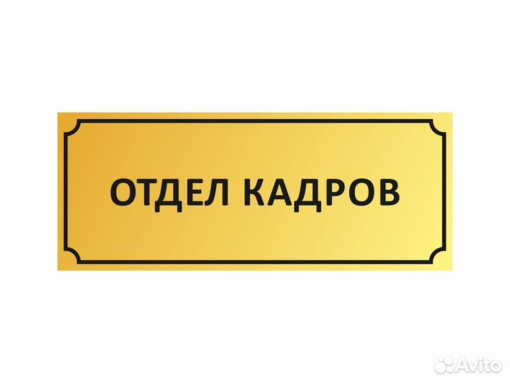 Позвонили из отдела кадров Отдел кадров номер магазина