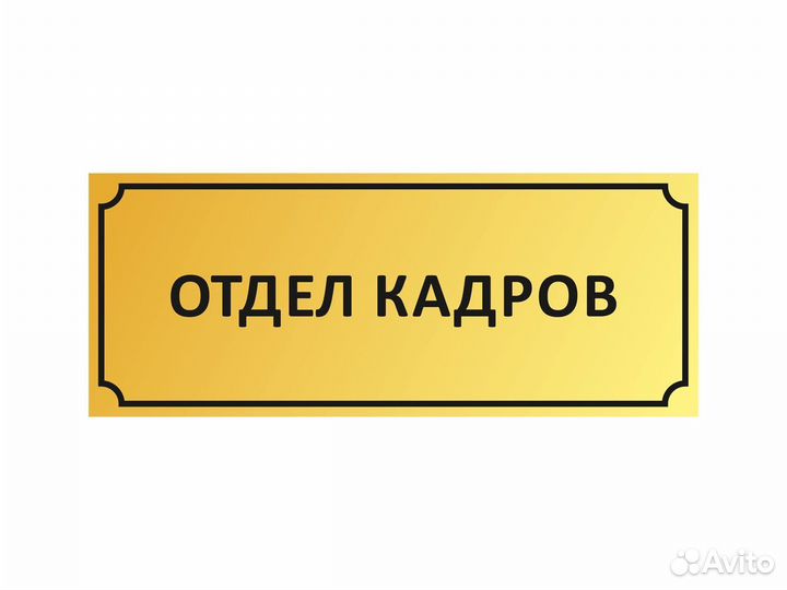 Отдел кадров без. Табличка отдел кадров. Кабинет секретаря табличка. Табличка отдел продаж. Отдел кадров вывеска.