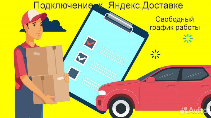 Работа курьером Яндекс с личным авто регистрация
