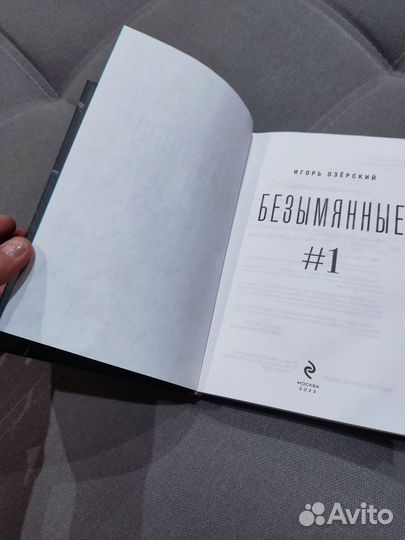 Книга Безымянные Озёрский И