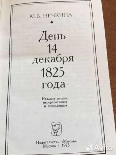 Нечкина. День 14 декабря 1825 г,изд.1975 г