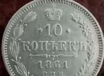 10 копеек 1861 г. Без букв,гурт точки