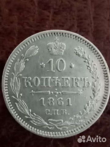 10 копеек 1861 г. Без букв,гурт точки объявление продам