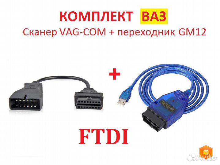 Комплект Ваз, сканер VAG-COM Ftdi +переходник GM12