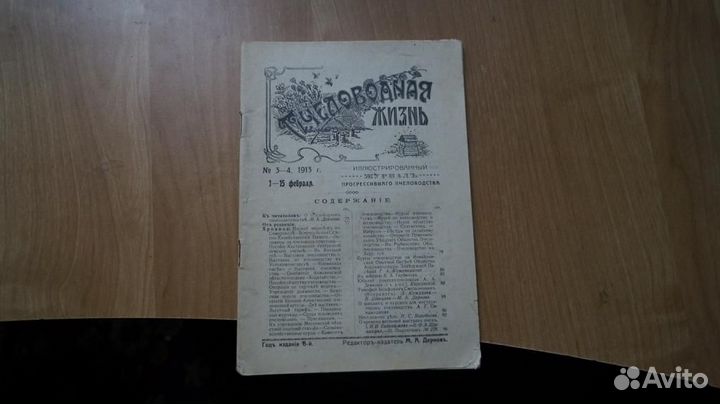 Пчеловодная жизнь. № 3-4 за 1913 год
