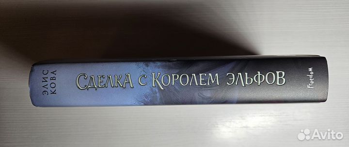 Сделка с королем эльфов Элис Кова