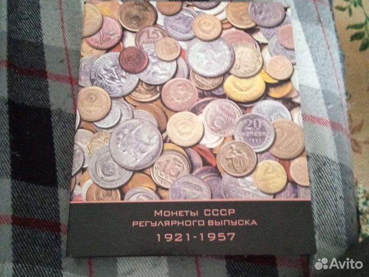 Монеты СССР 1921 - 1957