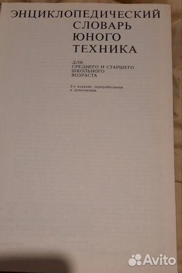 Энциклопедический словарь юного техника