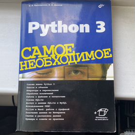 Дронов Python 3 Самое необходимое