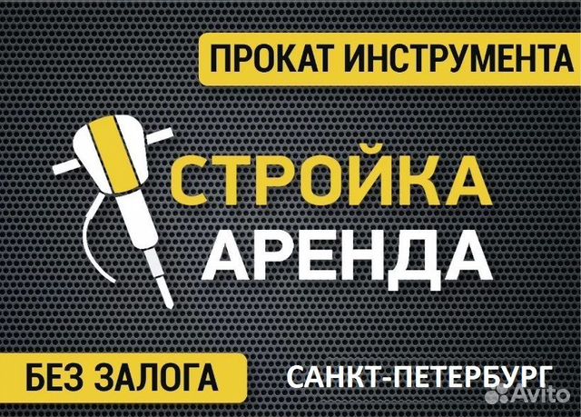 Аренда / прокат строительного инструмента