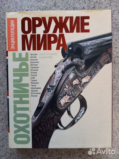 Энциклопедия. Охотничье оружие мира