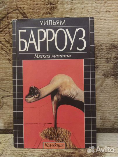 Уильям Барроуз