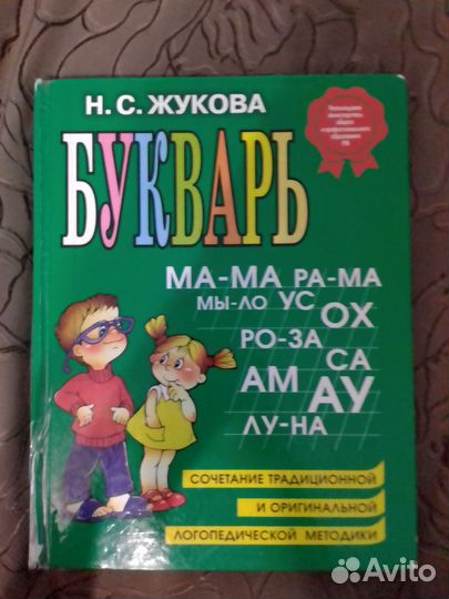 Букварь жукова
