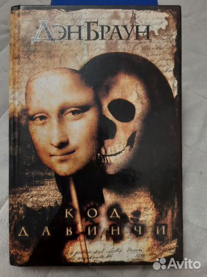 Дэн Браун.Код Да Винчи