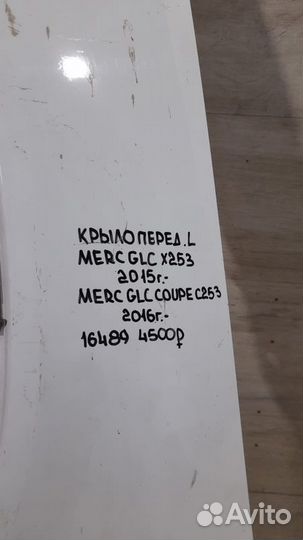 Крыло переднее левое Mercedes Benz Glc X253 С 2015