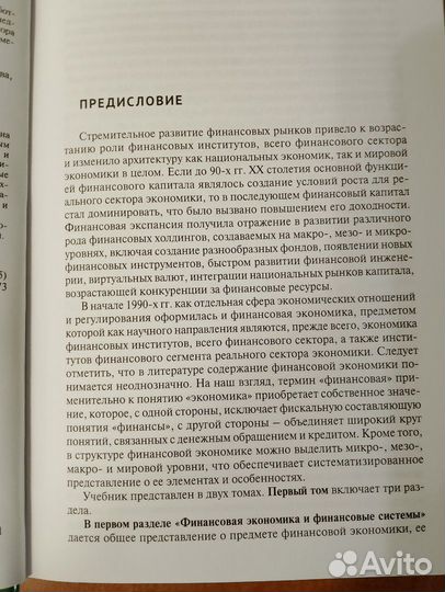 Финансовая экономика. Учебник. 2 тома