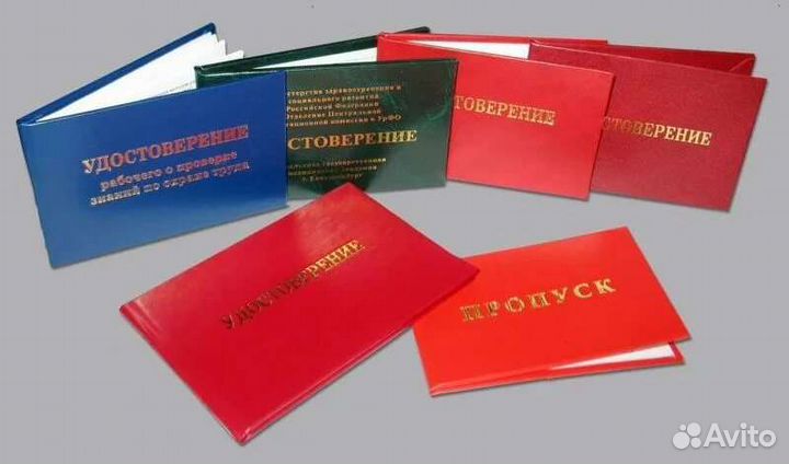 Обучение, корочки, дипломы, удостоверения