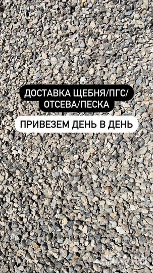 Щебень песок пгс отсев
