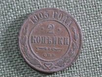Монета 2 копейки 1905 года, СПБ. Медь. Николай II