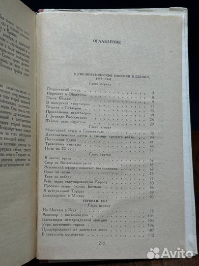 С дипломатической миссией в Берлин. 1940-1941. Тег