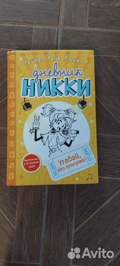 Книги,Дневник Ники