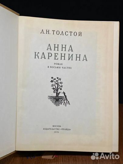 Анна Каренина. Роман в 8 частях