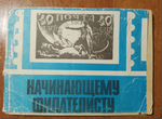 Книжка о колекционировании марок
