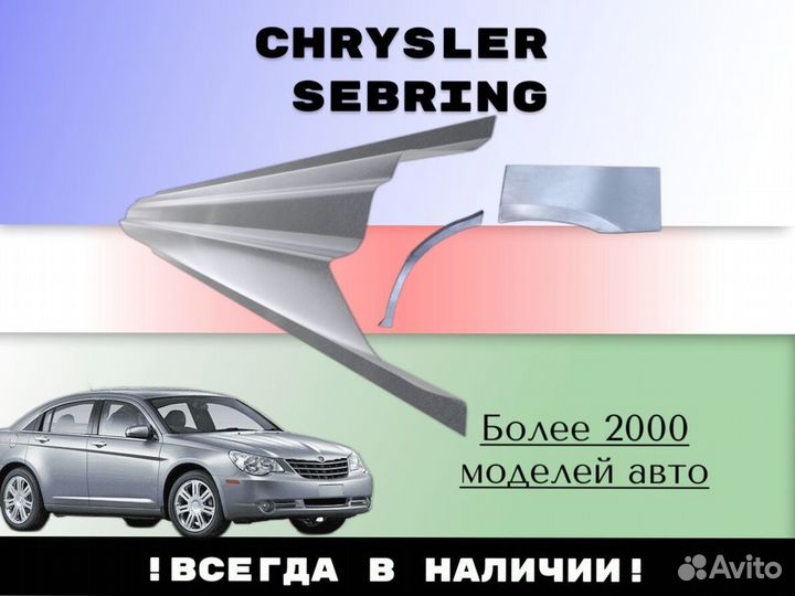 Задняя арка Chrysler Sebring