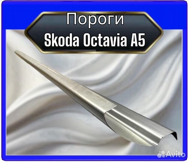 Порог Skoda Octavia A5