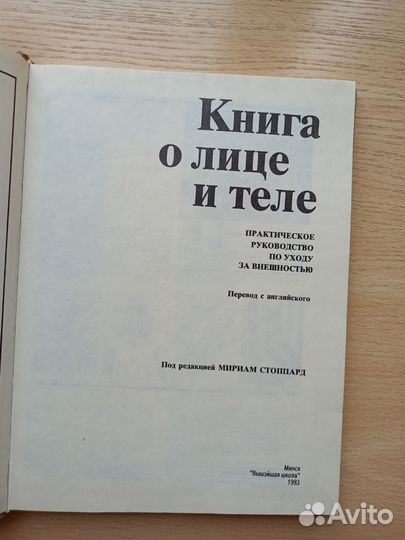 Книга о лице и теле