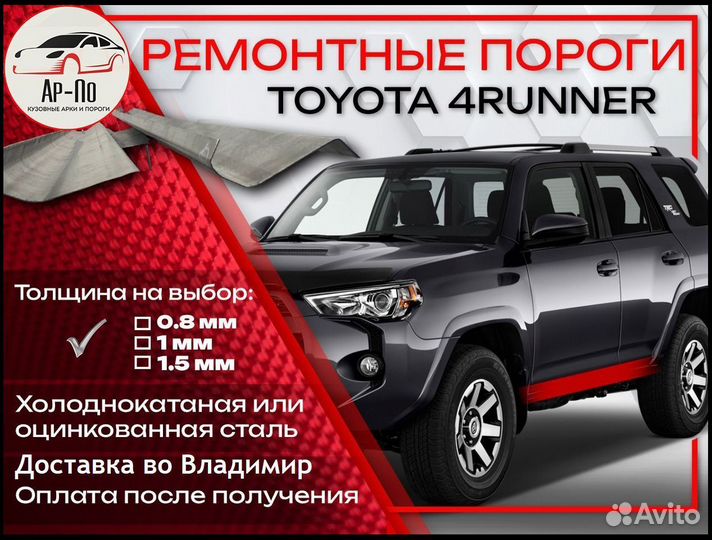 Ремонтные пороги на Toyota 4Runner 2