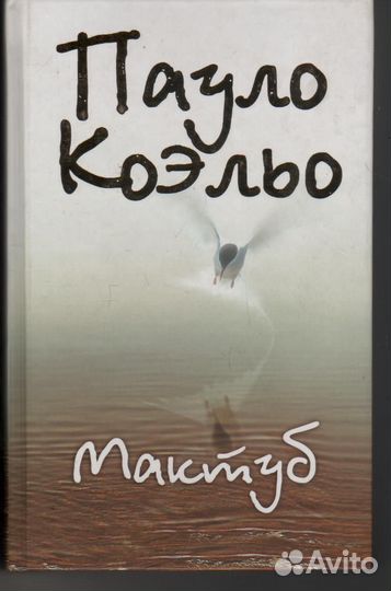 Мактуб Коэльо Пауло