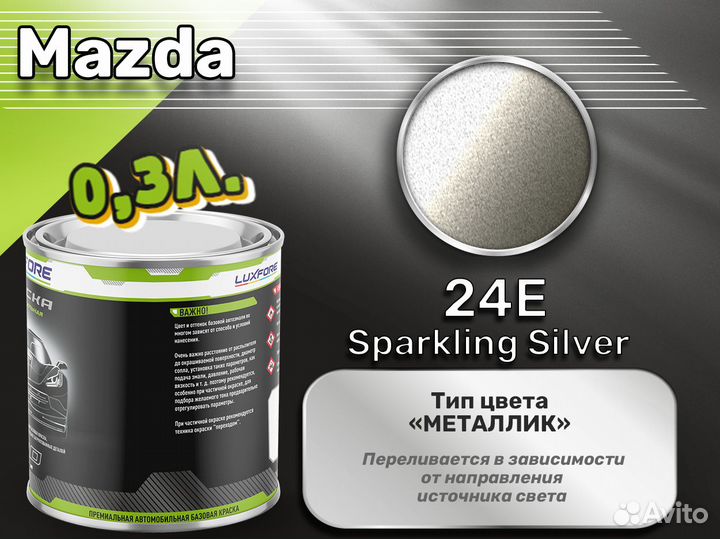 Краска Luxfore 0,3л. (Mazda 24E Sparkling Silver)