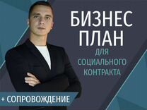 Бизнес план для соцконтракта