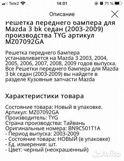 Решетка переднего бампера mazda