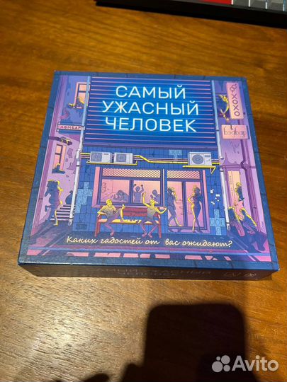 Игра самый ужасный человек